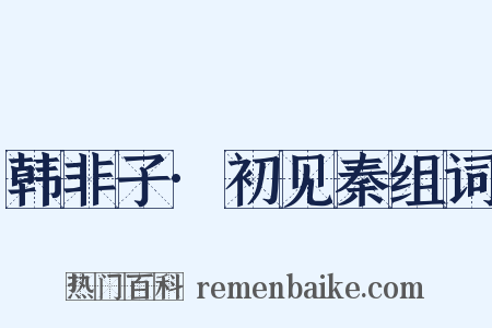 韩非子·初见秦组词是什么意思的图片